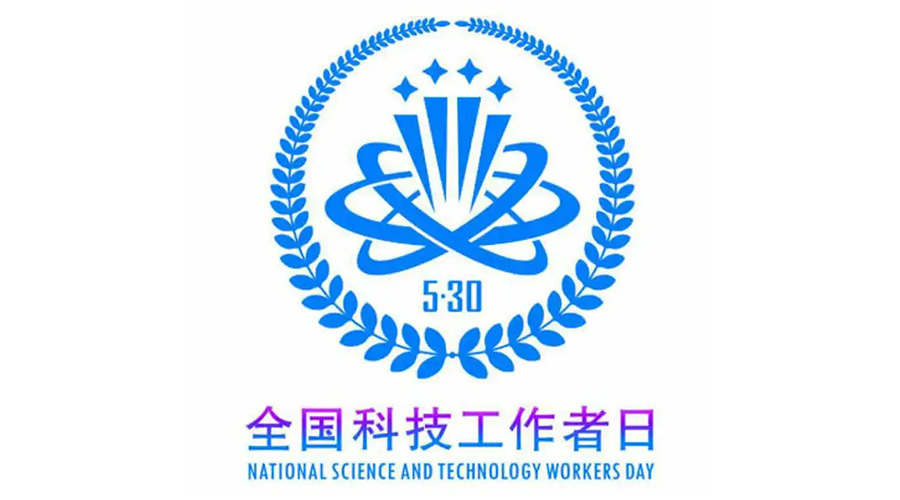 5.30全國科技工作者日！金環(huán)電器致敬每一位科研人