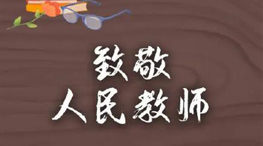 9.10教師節(jié)！金環(huán)電器致敬傳授知識(shí)的人民教師