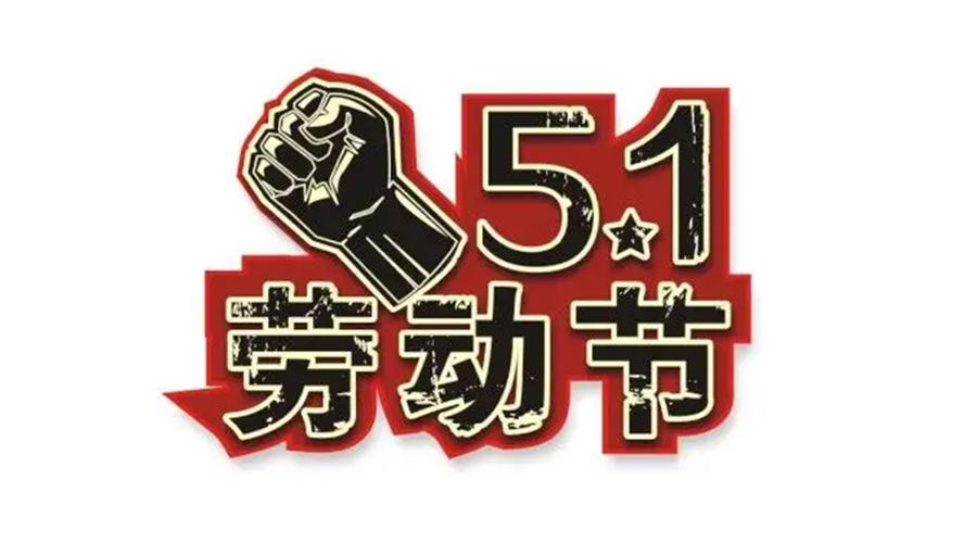 金環(huán)電器和你聊聊  世界各地如何慶祝五一勞動節(jié)？