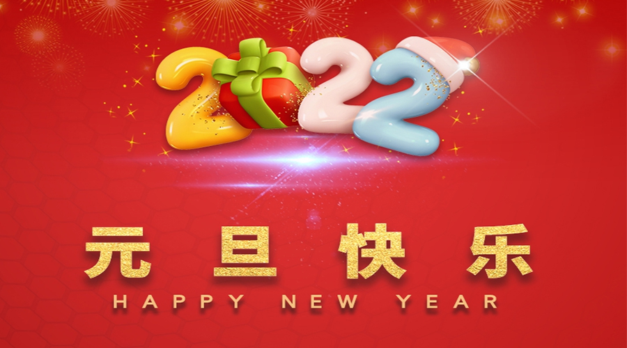 一元復(fù)始，萬(wàn)象更新！金環(huán)電器祝大家元旦快樂(lè)！