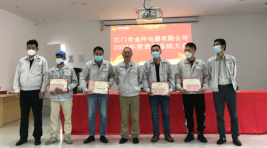 奮勇向前2023！金環(huán)電器開(kāi)展2022年度表彰總結(jié)大會(huì)