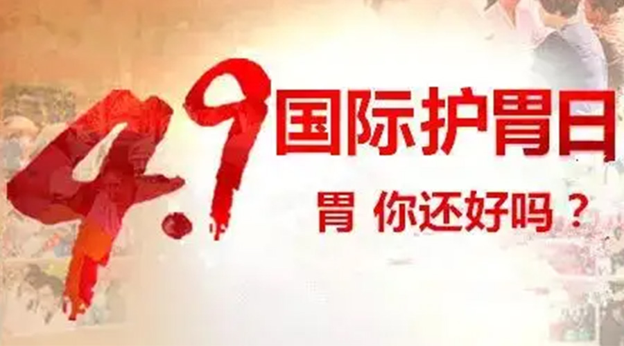 世界養(yǎng)胃日！金環(huán)電器提醒你要謹記這些養(yǎng)胃誤區(qū)