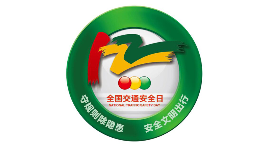 12.2全國交通安全日！金環(huán)電器提醒你這些交通注意事項