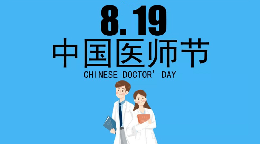 8.19中國醫(yī)師節(jié)！金環(huán)電器向白衣戰(zhàn)士致敬！