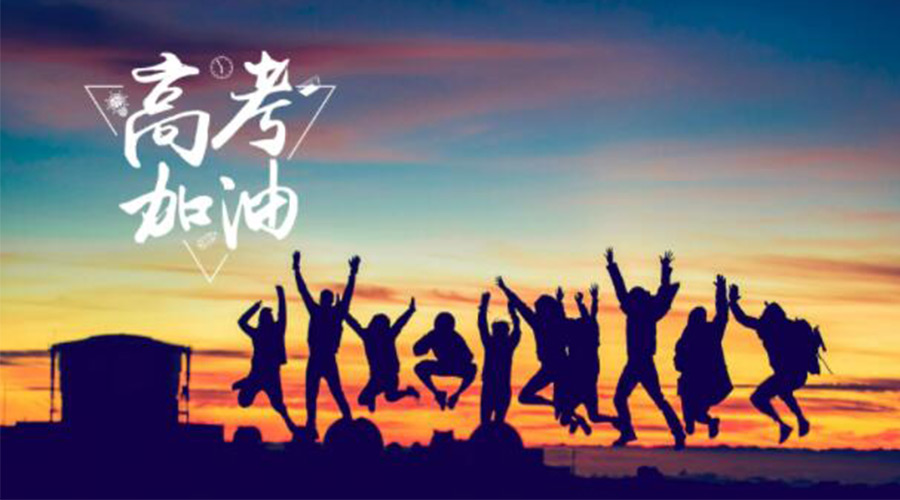 6.7高考開啟！金環(huán)電器祝福考生們旗開得勝  如期所愿！