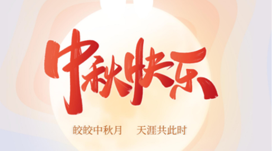 中秋節(jié)的起源由來是什么？金環(huán)電器來告訴你