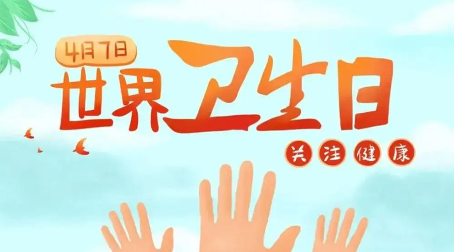 世界衛(wèi)生日！金環(huán)電器提醒你這些衛(wèi)生健康常識學(xué)起來！