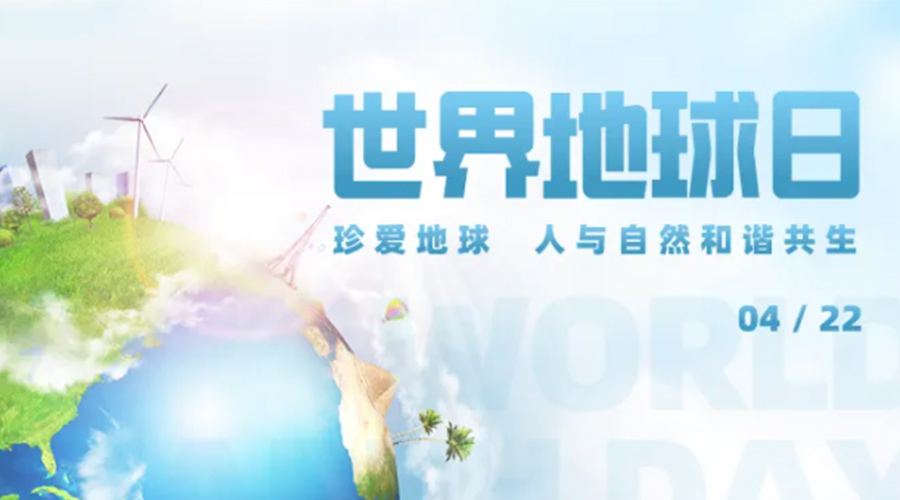 4.22世界地球日！保護(hù)環(huán)境  金環(huán)電器是認(rèn)真的！