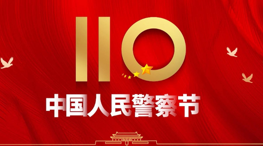 中國人民警察節(jié)！金環(huán)電器向“平安守護神”致敬！