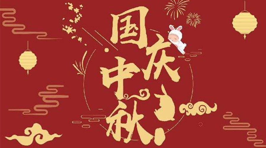 關(guān)于金環(huán)電器2023年中秋、國慶節(jié)放假通知