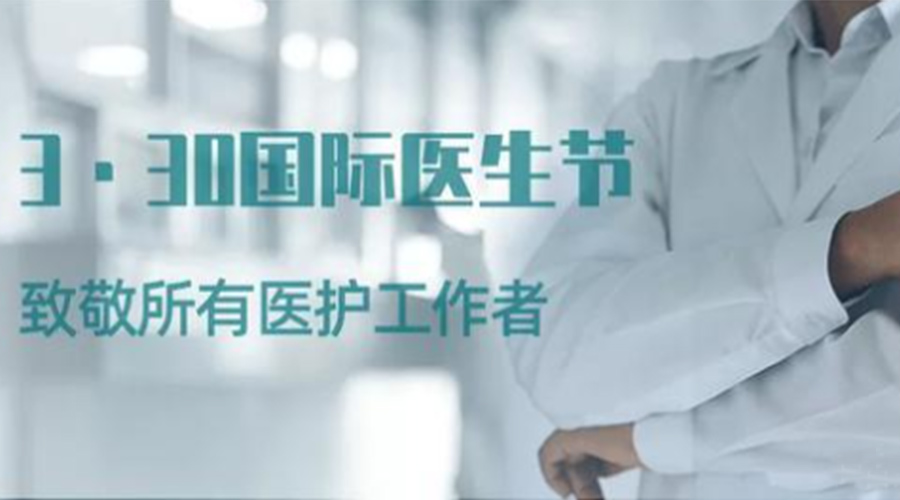 國際醫(yī)師節(jié)！金環(huán)電器致敬那些生命守護者！