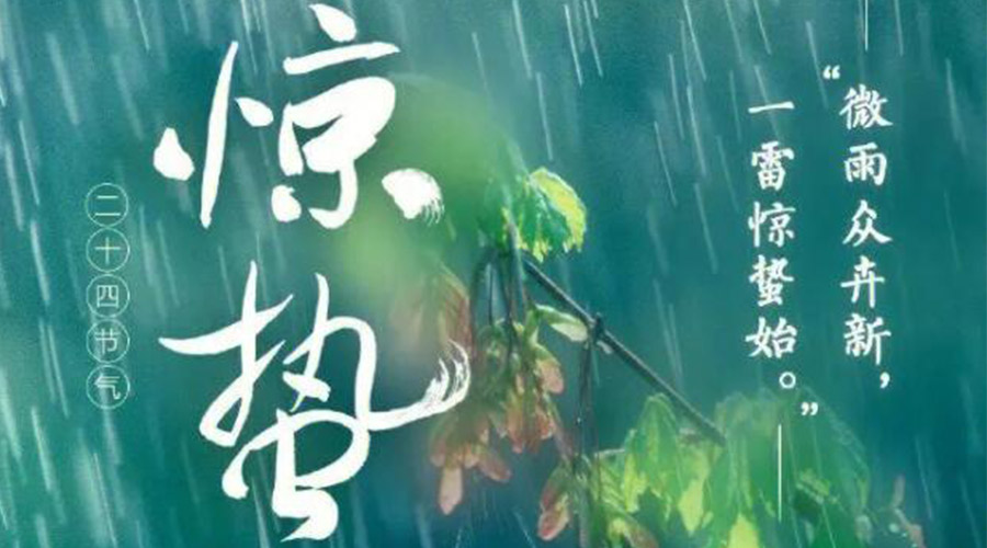 驚蟄時(shí)節(jié)的氣候特點(diǎn)及注意事項(xiàng)！金環(huán)電器來(lái)告訴你