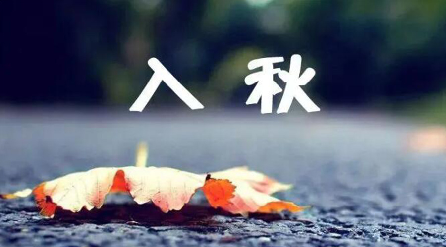 全國(guó)入秋進(jìn)程圖來(lái)了！金環(huán)電器提醒大家要注意的事項(xiàng)