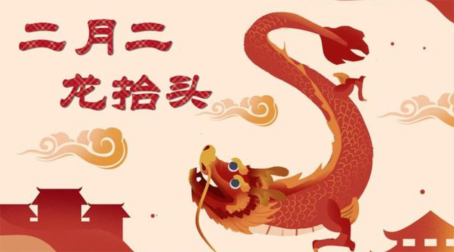 二月二龍?zhí)ь^！金環(huán)電器告訴你這些節(jié)日常識(shí)