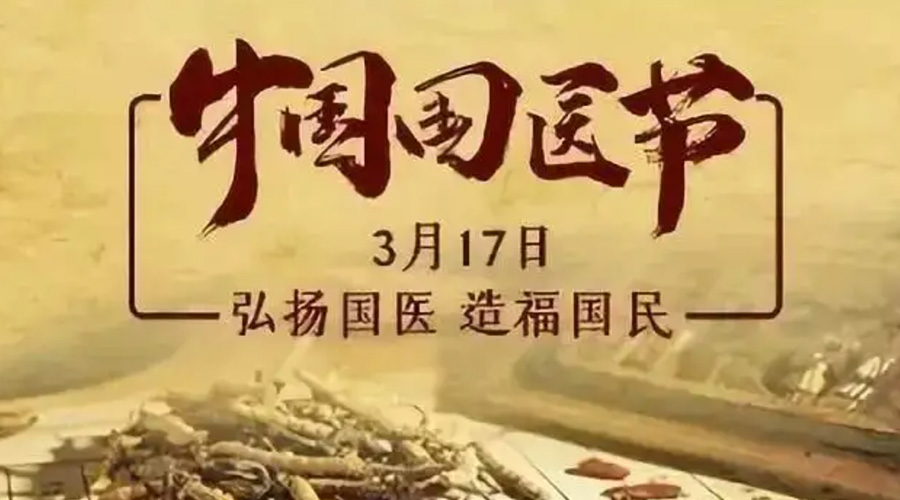 3.17中國國醫(yī)節(jié)！金環(huán)電器感謝揚(yáng)國醫(yī)、利國民的您們
